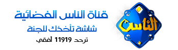 Alnas-Channel-(Egypt)