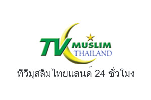 TV-Muslim-(Thailand)